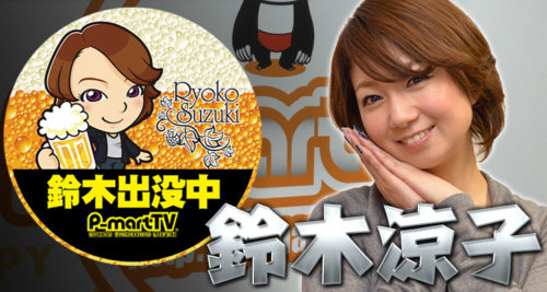 鈴木涼子のパチンコアイドルの結婚、離婚した旦那は?かわいい画像を紹介!