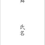 火事見舞いの金額の相場やのし袋の書き方。言葉や例文も紹介!