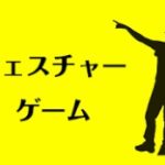 ジェスチャーゲームのお題で芸能人を大量に!面白い人やクセのある人といえば?