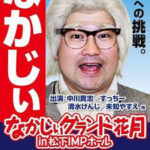 中川貴志は退団したのが吉本新喜劇に出ない理由?嫌いになり現在は謹慎中?