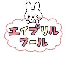 4月といえばの行事やイベント、記念日や花などネタの種を紹介！