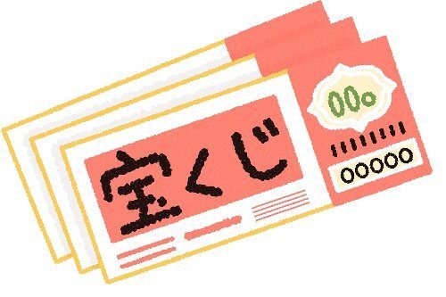 宝くじは何歳から買える?年齢制限や未成年は買ってはいけない?