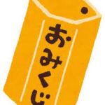 おみくじを捨てるタイミングや処分の方法は?効果はいつまで続く?