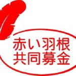 赤い羽根の募金が強制?地域の共同を断ると恐ろしいとの噂!