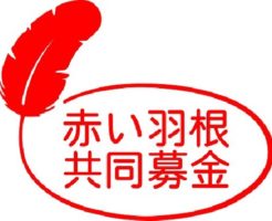 赤い羽根の募金が強制？地域の共同を断ると恐ろしいとの噂！