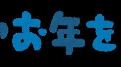 良いお年をお迎えくださいの文例!喪中や目上への敬語や丁寧に使おう!