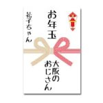 お年玉の袋の書き方の注意点や見本例は?お札の入れ方も大切!