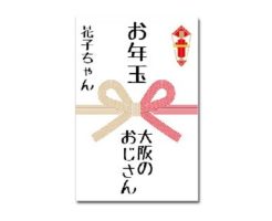 お年玉の袋の書き方の注意点や見本例は?お札の入れ方も大切!