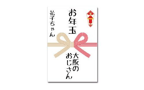 お年玉の袋の書き方の注意点や見本例は?お札の入れ方も大切!