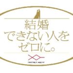 パートナーエージェントの料金や評判は?紹介は少なくて結婚できる?