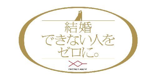 パートナーエージェントの料金や評判は?紹介は少なくて結婚できる?