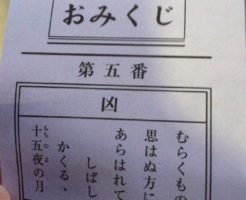 おみくじの凶はラッキー?確率や運がいいと言われる理由は?