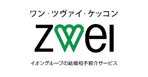 ツヴァイの口コミや会えないというのは本当?成婚率は?