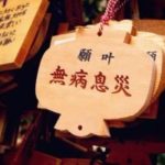 家内安全と無病息災の意味の違いや祈願の仕方や使い方は?