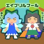 エイプリルフールの嘘は叶う?叶わない?理由や真実は?