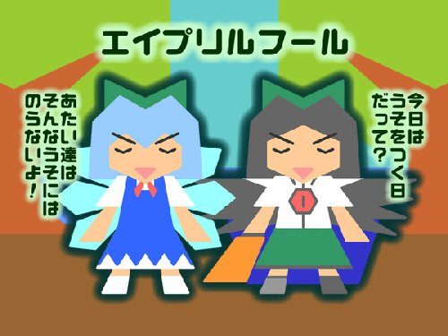 エイプリルフールの嘘は叶う?叶わない?理由や真実は?