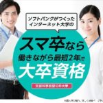サイバー大学の偏差値や費用は?評判や就職先、入るためにはどうする?