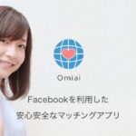 Omiai(オミアイ)は本当に出会うことが出来る?料金や評価・口コミ!