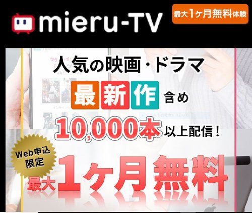 mieru-TVは初月無料でおすすめ!作品や料金はどのくらい?