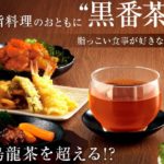 黒番茶の効果や口コミは?定期解約の方法や制限は?