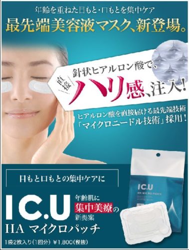 フィルナチュラント IC.U HAマイクロパッチの効果や口コミは?