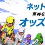 オッズパーク競輪のおすすめポイントや活用方法は?登録方法も紹介!