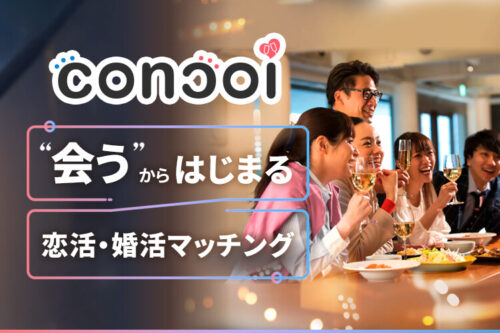 Concoiの評判や本当に出会える?おすすめポイントやサクラの有無は?