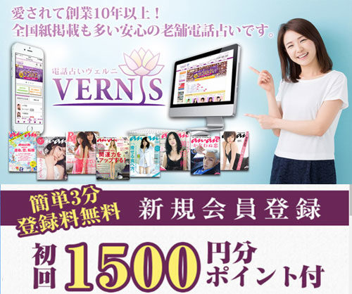 ヴェルニの占いは当たる?料金体系や初回をお得に占ってもらう方法は?