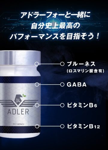 ADLER04(アドラーフォー)の効果や口コミは?定期解約の方法や制限は?
