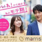 マリッシュ(marrish)は本当に出会える?評判や口コミや月にかかる料金は?