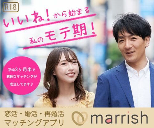 マリッシュ(marrish)は本当に出会える?評判や口コミや月にかかる料金は?