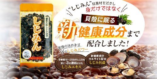 しじみんの効果や口コミは?定期の解約期限はあるの?