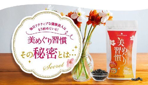 美めぐり習慣の効果や口コミは?定期は安いけど解約期限はあるの?