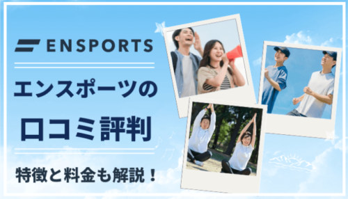 ENSPORTSは本当に出会える?料金や評判やサクラの有無は??