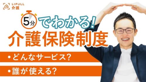 LIFULL介護の魅力とは?サービスの特徴・利用方法・口コミ・資料請求のすすめ